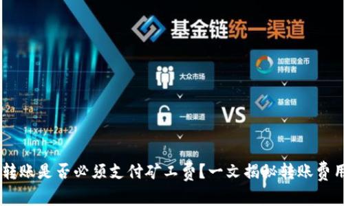 IM钱包转账是否必须支付矿工费？一文揭秘转账费用的真相