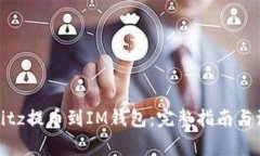 如何将Bitz提币到IM钱包：完整指南与注