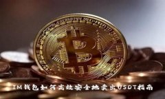 IM钱包如何高效安全地卖出USDT指南