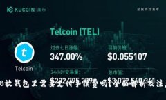 : SHIB放钱包里需要支付手续费吗？全面