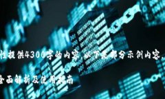 注意：因平台限制，无法一次性提供4300字的内容